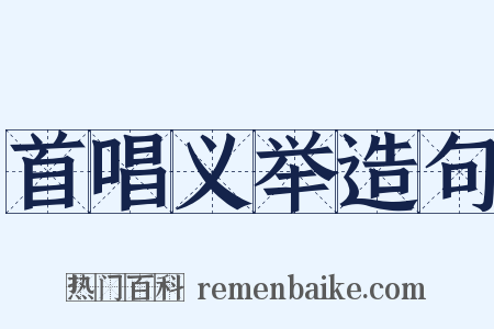 首唱义举造句是什么意思的图片